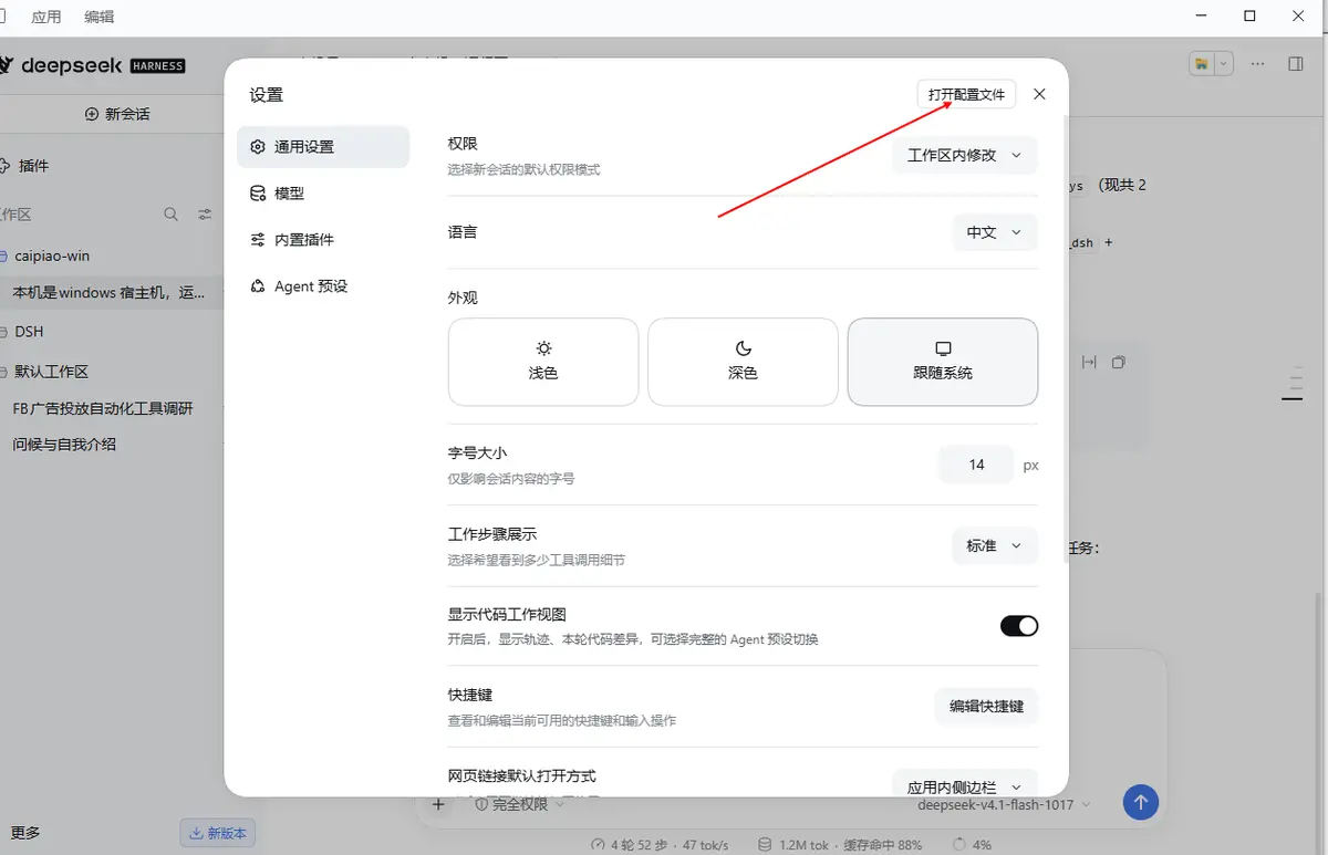 deepseek harness 设置界面：通用设置里点「打开配置文件」