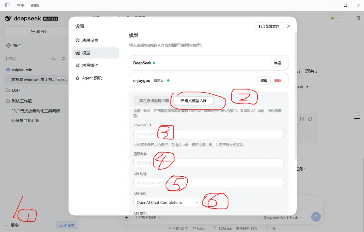 deepseek harness 设置界面：添加自定义模型 API，圈出 1-6 步